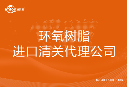 環(huán)氧樹(shù)脂進(jìn)口清關(guān)代理公司