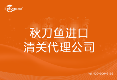 秋刀魚(yú)進(jìn)口清關(guān)代理公司