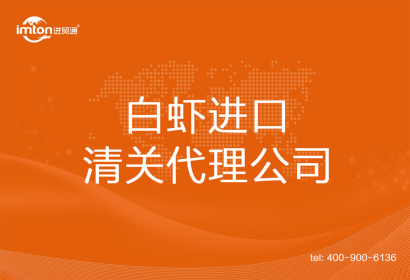 白蝦進口清關(guān)代理公司