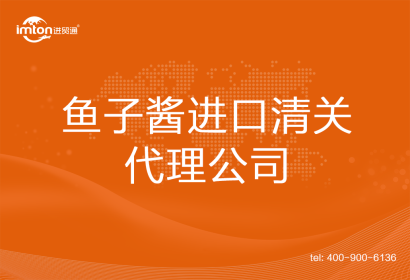 魚(yú)子醬進(jìn)口清關(guān)代理公司