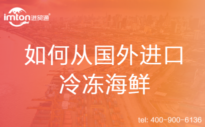 如何從國(guó)外進(jìn)口冷凍海鮮
