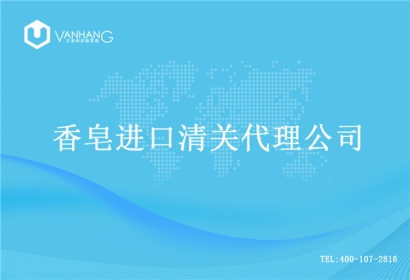 【香皂進(jìn)口清關(guān)代理公司】告訴你香皂進(jìn)口流程