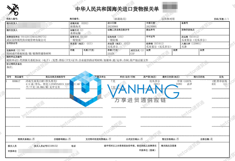 厄瓜多爾南美白蝦進(jìn)口清關(guān)流程 厄瓜多爾南美白蝦進(jìn)口清關(guān)流程