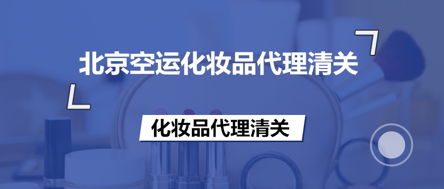 1672997974370050.jpg 化妝品代理清關.jpg