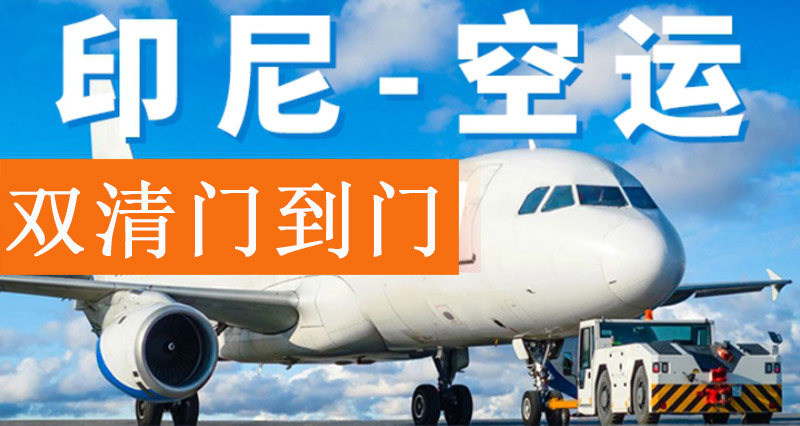 印尼出口空運報關(guān)費用 印尼出口空運報關(guān)費用